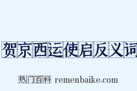 贺京西运使启反义词是什么意思的图片